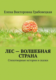 Книга Лес – волшебная страна. Стихотворные истории и сказки на ReadRate.com книга Лес – волшебная страна. Стихотворные истории и сказки