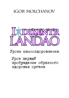 Книга Уроки самооздоровления. Урок первый – пробуждение образного здоровья органа. на ReadRate.com книга Уроки самооздоровления. Урок первый – пробуждение образного здоровья органа.