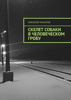 Книга Скелет собаки в человеческом гробу на ReadRate.com книга Скелет собаки в человеческом гробу