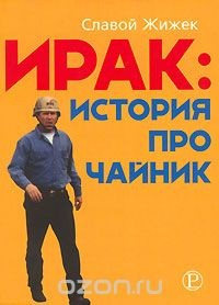 Книга Ирак. История про чайник на ReadRate.com книга Ирак. История про чайник