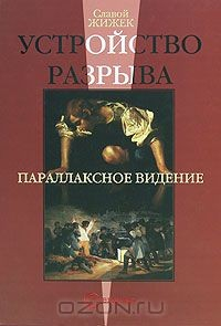 Книга Устройство разрыва. Параллаксное видение на ReadRate.com книга Устройство разрыва. Параллаксное видение