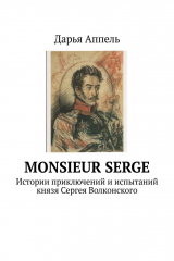 книга Monsieur Serge. Истории приключений и испытаний князя Сергея Волконского