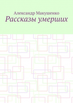 Книга Рассказы умерших на ReadRate.com книга Рассказы умерших