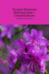 книга Любимый край – Северобайкалье. Сборник стихотворений