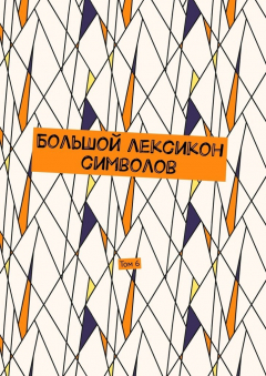 Книга Большой лексикон символов. Том 6 на ReadRate.com книга Большой лексикон символов. Том 6