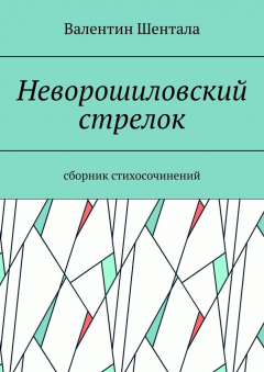 Книга Неворошиловский стрелок. Сборник стихосочинений на ReadRate.com книга Неворошиловский стрелок. Сборник стихосочинений