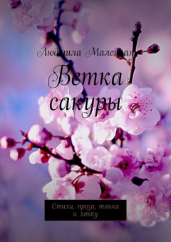 Книга Ветка сакуры. Стихи, проза, танка и хокку на ReadRate.com книга Ветка сакуры. Стихи, проза, танка и хокку