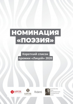 Книга Номинация «Поэзия». Короткий список премии «Лицей» 2020 на ReadRate.com книга Номинация «Поэзия». Короткий список премии «Лицей» 2020