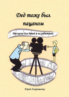 Книга Дед тоже был пацаном. Рассказы для детей и их родителей на ReadRate.com книга Дед тоже был пацаном. Рассказы для детей и их родителей