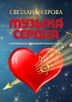 Книга Музыка сердца. Откровенный любовный роман в стихах на ReadRate.com книга Музыка сердца. Откровенный любовный роман в стихах