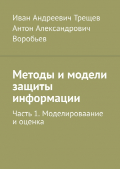 Книга Методы и модели защиты информации. Часть 1. Моделироваание и оценка на ReadRate.com книга Методы и модели защиты информации. Часть 1. Моделироваание и оценка