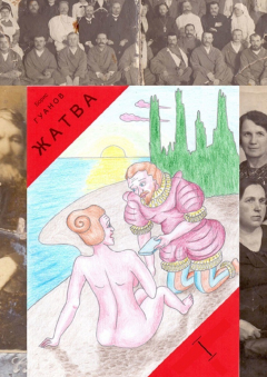 Книга Жатва I. Предки на ReadRate.com книга Жатва I. Предки