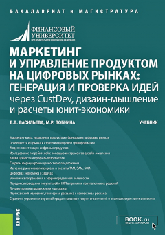 Книга Маркетинг и управление продуктом на цифровых рынках: генерация и проверка идей через CustDev, дизайн-мышление и расчеты юнит-экономики на ReadRate.com книга Маркетинг и управление продуктом на цифровых рынках: генерация и проверка идей через CustDev, дизайн-мышление и расчеты юнит-экономики