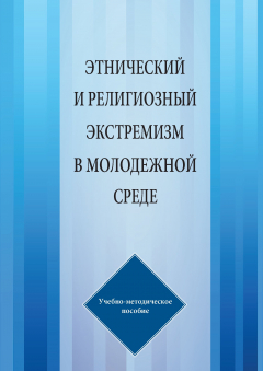 Книга Этнический и религиозный экстремизм в молодежной среде на ReadRate.com книга Этнический и религиозный экстремизм в молодежной среде