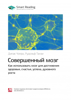 Книга Краткое содержание книги: Совершенный мозг. Как использовать мозг для достижения здоровья, счастья, успеха, духовного роста. Дипак Чопра, Рудольф Танзи на ReadRate.com книга Краткое содержание книги: Совершенный мозг. Как использовать мозг для достижения здоровья, счастья, успеха, духовного роста. Дипак Чопра, Рудольф Танзи