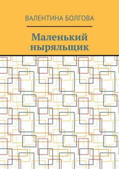 Книга Маленький ныряльщик на ReadRate.com книга Маленький ныряльщик