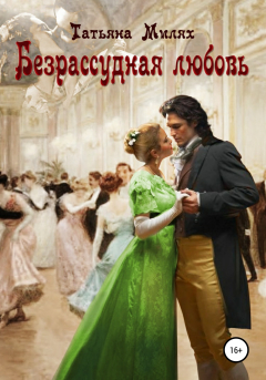 Книга Безрассудная любовь на ReadRate.com книга Безрассудная любовь