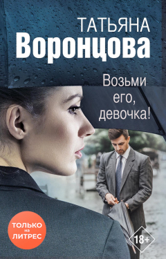 Книга Возьми его, девочка! на ReadRate.com книга Возьми его, девочка!