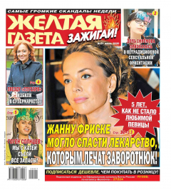 Книга Желтая Газета. Зажигай! 21-2020 на ReadRate.com книга Желтая Газета. Зажигай! 21-2020