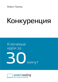Книга Краткое содержание книги: Конкуренция. Майкл Портер на ReadRate.com книга Краткое содержание книги: Конкуренция. Майкл Портер