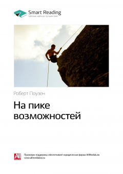 Книга Краткое содержание книги: На пике возможностей. Роберт Поузен на ReadRate.com книга Краткое содержание книги: На пике возможностей. Роберт Поузен