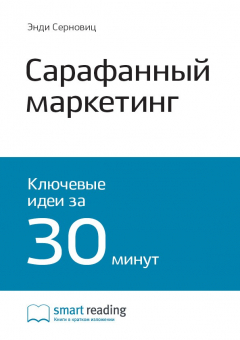 Книга Краткое содержание книги: Сарафанный маркетинг. Как умные компании заставляют о себе говорить. Энди Серновиц на ReadRate.com книга Краткое содержание книги: Сарафанный маркетинг. Как умные компании заставляют о себе говорить. Энди Серновиц