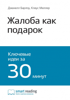 Книга Краткое содержание книги: Жалоба как подарок. Обратная связь с клиентом – инструмент маркетинговой стратегии. Джанелл Барлоу, Клаус Меллер на ReadRate.com книга Краткое содержание книги: Жалоба как подарок. Обратная связь с клиентом – инструмент маркетинговой стратегии. Джанелл Барлоу, Клаус Меллер