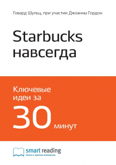 Книга Краткое содержание книги: Starbucks навсегда. Как спасти бизнес, не потеряв душу. Говард Шульц, при участии Джоанны Гордон на ReadRate.com книга Краткое содержание книги: Starbucks навсегда. Как спасти бизнес, не потеряв душу. Говард Шульц, при участии Джоанны Гордон
