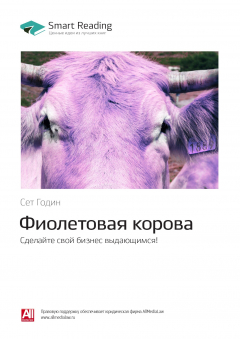 Книга Краткое содержание книги: Фиолетовая корова. Сделайте свой бизнес выдающимся! Сет Годин на ReadRate.com книга Краткое содержание книги: Фиолетовая корова. Сделайте свой бизнес выдающимся! Сет Годин