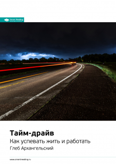 Книга Краткое содержание книги: Тайм-драйв. Как успевать жить и работать. Глеб Архангельский на ReadRate.com книга Краткое содержание книги: Тайм-драйв. Как успевать жить и работать. Глеб Архангельский