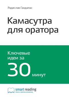 Книга Краткое содержание книги: Камасутра для оратора. 10 глав о том, как получать и доставлять максимальное удовольствие, выступая публично. Радислав Гандапас на ReadRate.com книга Краткое содержание книги: Камасутра для оратора. 10 глав о том, как получать и доставлять максимальное удовольствие, выступая публично. Радислав Гандапас