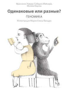 Книга Одинаковые или разные? Геномика на ReadRate.com книга Одинаковые или разные? Геномика
