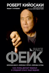 Книга Фейк. Как ложь делает бедных и средний класс еще беднее на ReadRate.com книга Фейк. Как ложь делает бедных и средний класс еще беднее