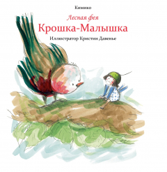 Книга Лесная фея Крошка-Малышка на ReadRate.com книга Лесная фея Крошка-Малышка