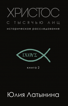 Книга Христос с тысячью лиц на ReadRate.com книга Христос с тысячью лиц