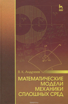 Книга Математические модели механики сплошных сред. Учебное пособие на ReadRate.com книга Математические модели механики сплошных сред. Учебное пособие
