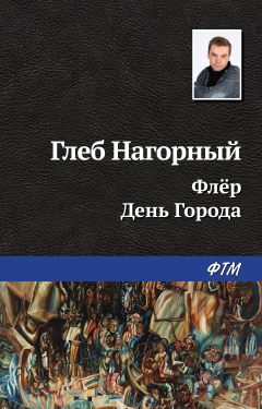 Книга Флёр. День Города на ReadRate.com книга Флёр. День Города