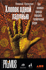 Книга Хлопок одной ладонью на ReadRate.com книга Хлопок одной ладонью