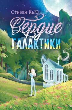 Книга Сердце галактики на ReadRate.com книга Сердце галактики