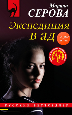 Книга Экспедиция в ад на ReadRate.com книга Экспедиция в ад