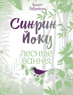 Книга Синрин-йоку: лесные ванны на ReadRate.com книга Синрин-йоку: лесные ванны