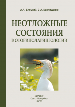 Книга Неотложные состояния в оториноларингологии на ReadRate.com книга Неотложные состояния в оториноларингологии