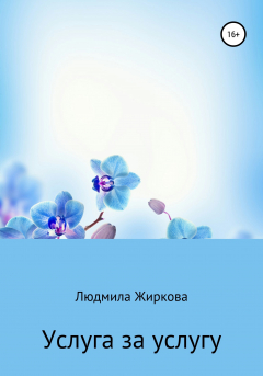 Книга Услуга за услугу на ReadRate.com книга Услуга за услугу