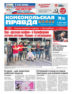 Книга Комсомольская Правда. Санкт-Петербург 62-63с-2020 на ReadRate.com книга Комсомольская Правда. Санкт-Петербург 62-63с-2020