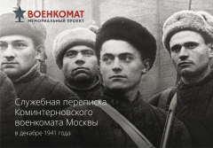 Книга Служебная переписка Коминтерновского военкомата Москвы в декабре 1941 года на ReadRate.com книга Служебная переписка Коминтерновского военкомата Москвы в декабре 1941 года