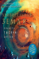 книга Удивительная Земля. Планета тысячи цветов