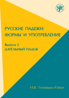 Книга Русские падежи: формы и употребление. Выпуск 2. Дательный падеж на ReadRate.com книга Русские падежи: формы и употребление. Выпуск 2. Дательный падеж