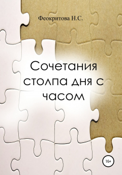 Книга Сочетания столпа дня с часом на ReadRate.com книга Сочетания столпа дня с часом