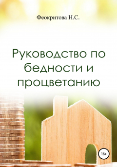 Книга Руководство по бедности и процветанию на ReadRate.com книга Руководство по бедности и процветанию