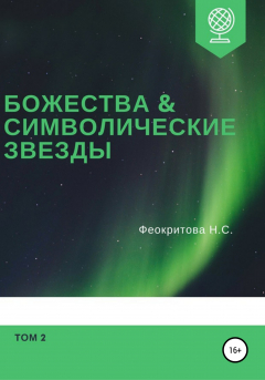 Книга Божества и символические звезды. Том 2 на ReadRate.com книга Божества и символические звезды. Том 2